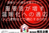 「温暖化への適応支援セミナー「重要度が増す温暖化への適応(人と建物はどう適応するのか)」のご案内」