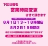 「8/1(金）8/2（土）営業時間変更のお知らせ」