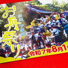 「📋お舟祭り【信州・下諏訪町の老舗川魚専門店】」