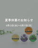 「【夏季休業のお知らせ】」