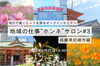 「尼崎の“ちょうどいい暮らし”と仕事に出会う！地域の仕事“ホンネ”サロン#03 オンライン開催」