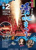 「第43回 湧水まつり＆手筒花火奉納が8月2日（土）開催！スペシャルライブも同時開催」