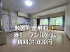 「【稚内市港1丁目の賃貸物件出ました！】お不動さんから新しい物件の紹介です！お早めにご連絡をお願いします！」