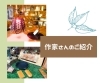 「新たにお取り扱いをはじめた作家さんのご紹介✨」