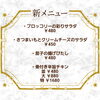 8月の新メニュー「8月の新メニュー」