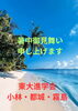 「【暑中御見舞い】」