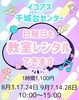 「イコアス千城台センター｜日曜日も教室レンタルできます！」