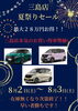 「8月2日（土）・3日（日）開催！【三島店 夏祭りセール】最大28万円お得な車が勢揃い！」