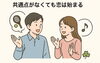 「共通点が無くても恋は始まる！」