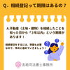 相続登記って期限はあるの？「Q　相続登記って期限はあるの？【八尾市、柏原市で相続でお悩みの方、お気軽にご相談ください！】」