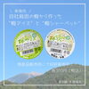 「道の駅木曽福島オリジナル“新商品”のお知らせ」