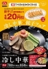 冷やし中華＋餃子フェア「2025年夏のスペシャルは・・・冷し中華 × 餃子フェア！餃子の王将八日市店で」