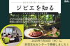 開催の様子「ジビエの美味しさと安全性を学ぶセミナー開催レポート＆無料サンプル申込受付中！」