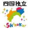 酒井直行 最新ショートショート小説「四国独立」