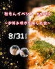 「【西条・新居浜・四国中央市で婚活するならしあわせたまご】8月イベント情報！」