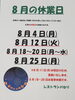 「8月の休業日について(お知らせ)」