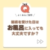 「施術当日はお風呂に入ってもいいの🤔⁉️【大分市東大道 / 整体 / 腰痛 / 肩こり / 骨盤調整 / 頭痛 / めまい / 不眠症 / 自律神経 / 姿勢調整 / 筋膜 / パーソナル】」