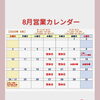 「8月の営業カレンダー🗓のお知らせ」