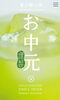 冷茶「夏の贈り物におすすめ！お中元・初盆ギフト特集」