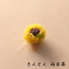 「上生菓子　きんとん　菓銘「向日葵」」