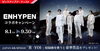 「DAM８月のピックアップアーティストは『ENHYPEN』❗️豪華賞品が当たるコラボキャンペーンを開催中🎵」