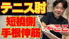「【テニス肘の原因はズバリ○○筋の使い過ぎ！】驚きの改善法を！大公開！」