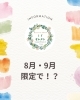 期間限定サービス「8月9月限定！新サービス　ｉｆセレクト　単発予約OK」