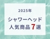 「2025年いま買うべきシャワーヘッド７選 ― 節水・美容・マッサージ・スマートの４大潮流を完全解説」