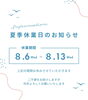 .「夏期休暇に関するお知らせ」