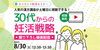 「8/30【妊活・無料・録画配信】 30代からの妊活戦略 ― 自律神経と妊娠の“深い関係”を中医学から解説 ―」