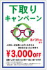 「ご不要メガネお持ちください！『下取りキャンペーン』8月31日（日）まで。」