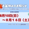 夏期連休のお知らせ