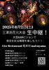 🌟CATVとのコラボ企画！涼しい風来坊で三津浜花火大会＆ライブイベント