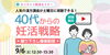 「【妊活・無料・録画配信】 40代からの妊活戦略 ― 年齢に負けない「妊娠力」の育て方を漢方で ―」