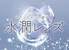 こだわり抜いた「うるおい」を、ぜひ体感ください✨「【そのうるおいに瞳感動】「長時間うるおいを持続」×「快適なつけ心地を実現」＝水潤レンズの「1DAYメニコン　DearTEAR」　8月から新しい1DAYコンタクトが新登場！🎊【新発売キャンペーン中の今が特にオススメ🎵】」