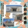 『人形供養祭』ご来館、ありがとうございました「家族葬ラビュー三島北『人形供養祭』ご来館ありがとうございました🧸」