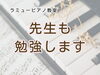 「つくば 習い事 ピアノ教室｜先生もまだまだ！勉強中です♪教わりたい、知りたい、上達したいですから！」