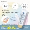 美白ケア「薬用ハンドジェルクリームUVが期間限定20%OFF！美白・UVカット・保湿を1本で叶える新アイテム登場」