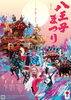 「八王子祭り　八王子　ホテルブラットステイ」