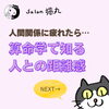 「人間関係に疲れていませんか？算命学で知る人との距離感の大切さ（=^ェ^=) 整体・オイル・リーディング・占い・顔そり・氣功」