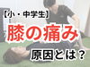 「膝や背中が痛い子供の特徴とは？【松江・出雲・米子・整体・根本改善】」