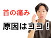 「首を反ると腕が重い理由【松江・出雲・米子・整体・根本改善】」