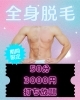 全身脱毛「メンズ脱毛全身やってます！！」
