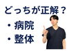 「病院と整体の違い【松江・出雲・米子・整体・根本改善】」