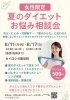 夏のダイエット相談会開催！夏のむくみ・代謝低下に！「滋賀県草津市｜女性限定「夏のダイエット相談会」開催！整体的アプローチで冷え・むくみ・代謝低下にサポート」