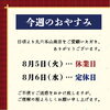 「📋今週のおやすみ【信州・下諏訪町の老舗川魚専門店】」