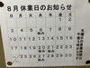 「澄川駅徒歩３分　万盛寿しの8月の営業カレンダー」