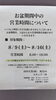 「お盆も日曜日以外営業します！」