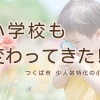 つくば 習い事 ピアノ教室｜小規模特認校の理念と重なる“ひとりひとりを大切に”する個人レッスン