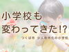 「つくば 習い事 ピアノ教室｜小規模特認校の理念と重なる“ひとりひとりを大切に”する個人レッスン」